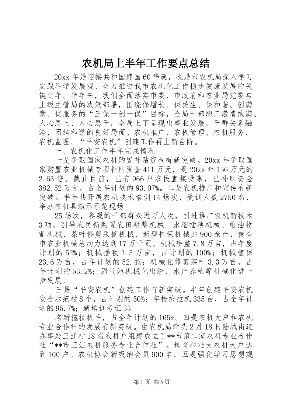农机局上半年工作要点总结_第1页