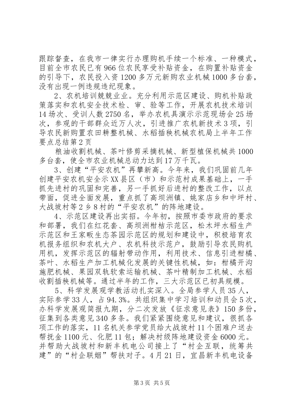 农机局上半年工作要点总结_第3页
