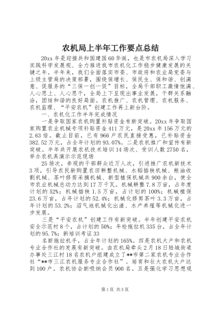 农机局上半年工作要点总结