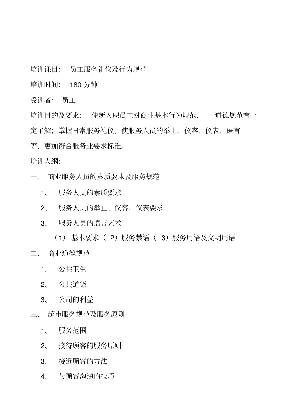 员工服务礼仪及行为规范培训_第1页