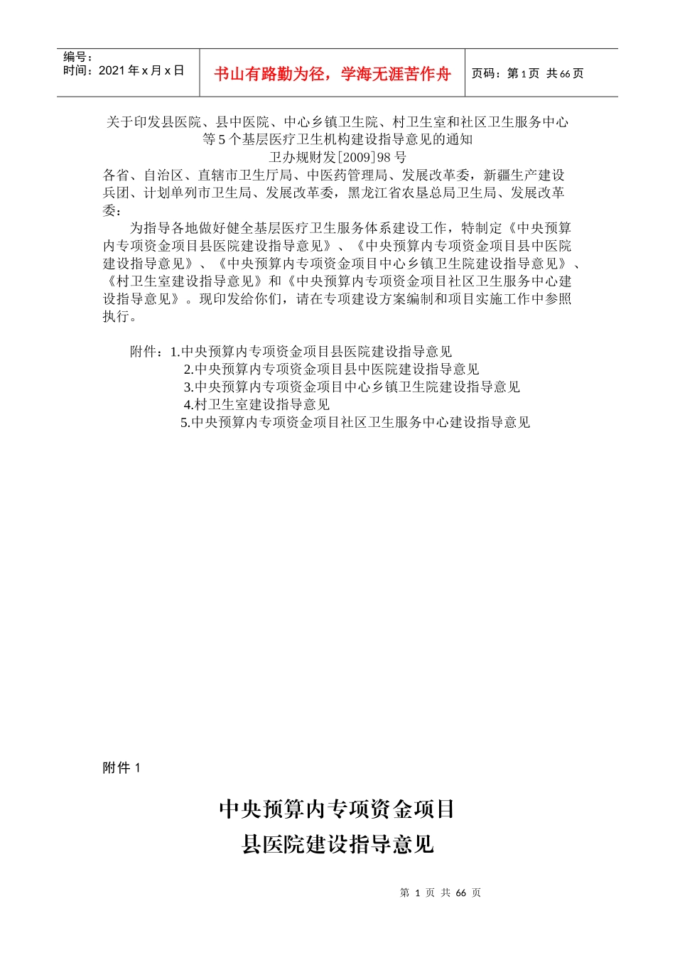 卫生室和社区卫生服务中心等5个基层卫生机构建设指_第1页
