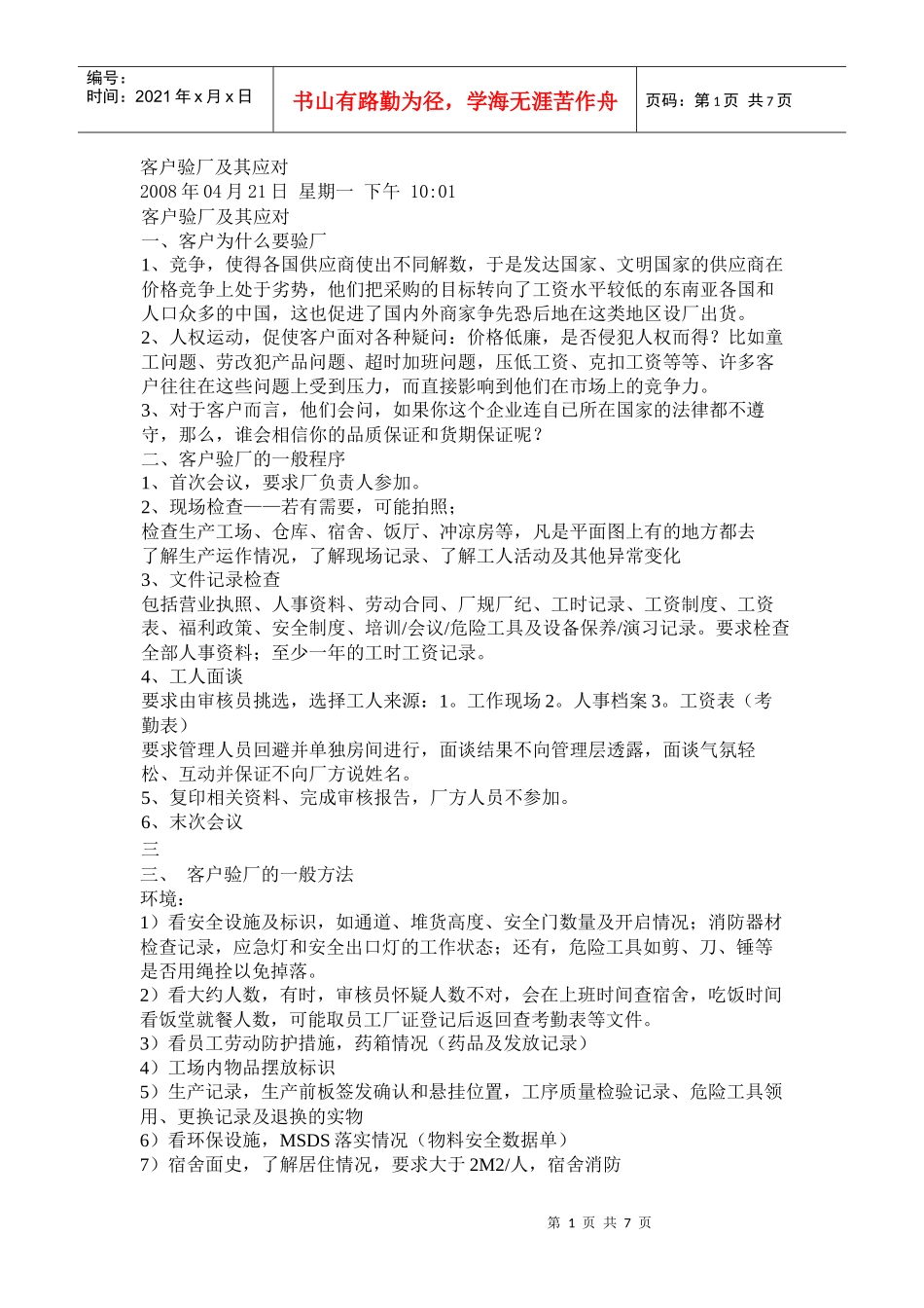 客户验厂及其应对_第1页