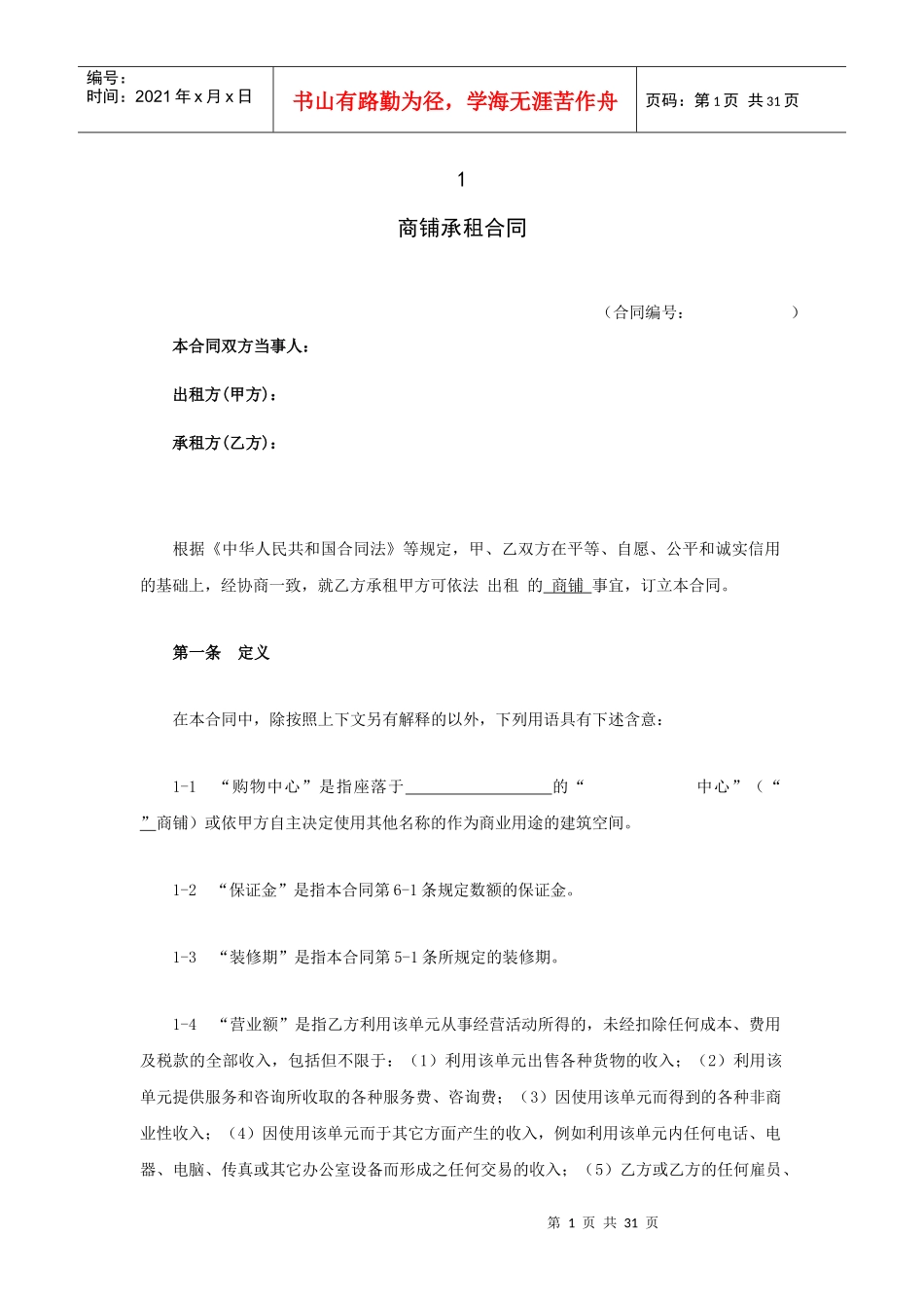 商铺承租合同_第1页