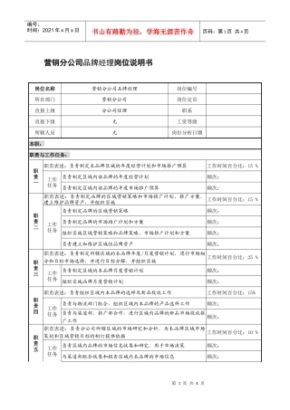 制鞋企业营销分公司品牌经理岗位说明书