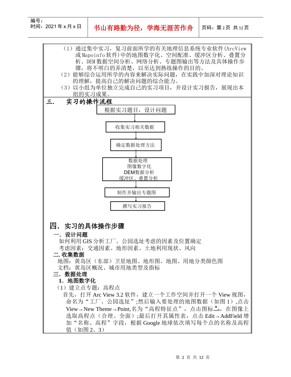 GIS在工厂公园选址的实习报告_第2页