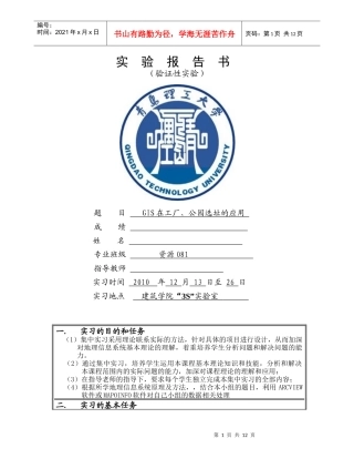 GIS在工厂公园选址的实习报告