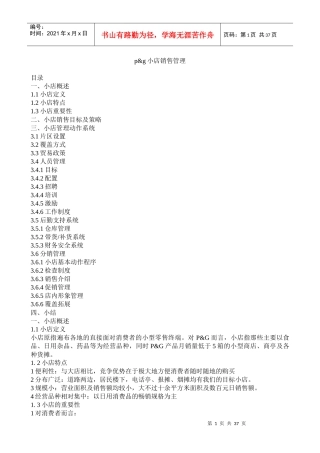 宝洁店铺销售管理策略