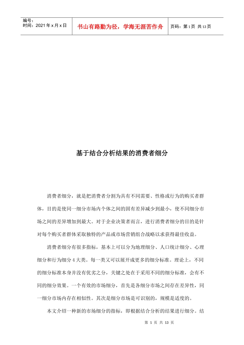 基于结合分析结果的消费者细分_第1页
