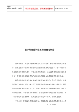 基于结合分析结果的消费者细分