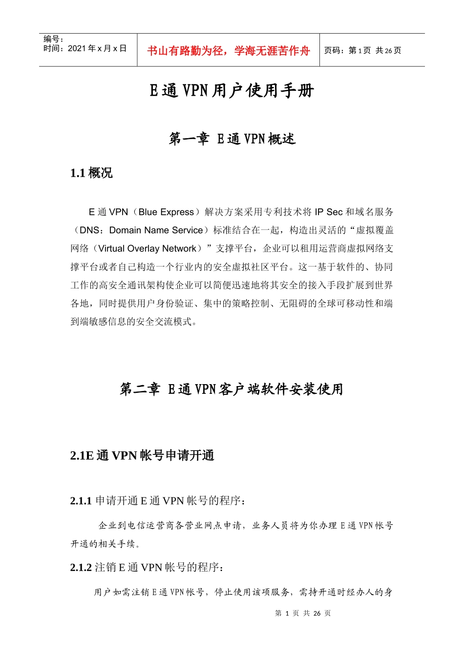 SecureVCN客户端软件安装简易手册_第1页