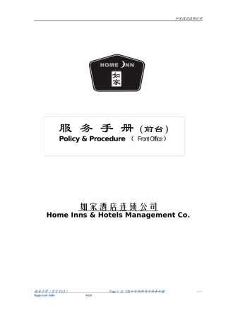 【前台接待培训】-如家酒店前台服务培训手册