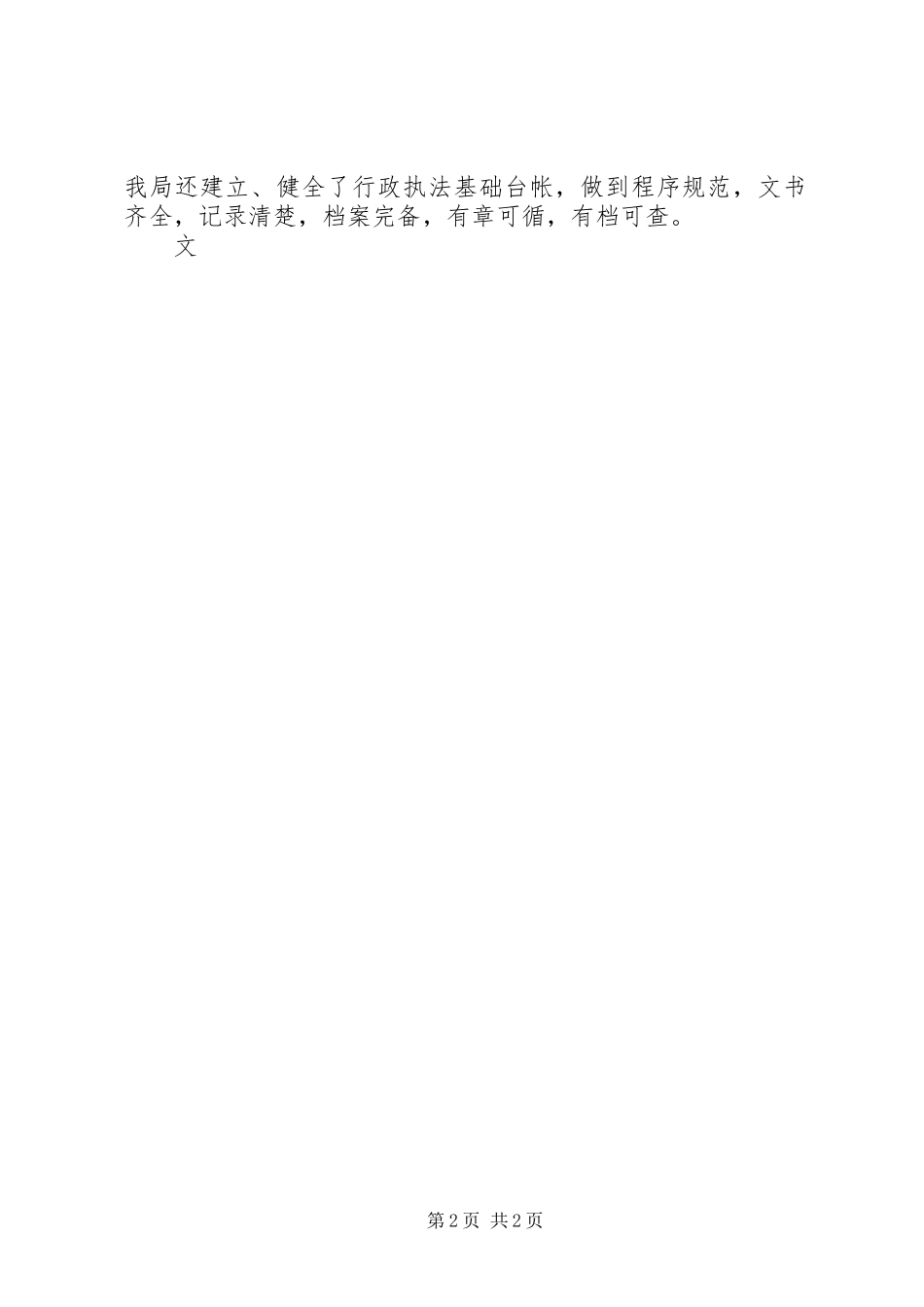 关于开展集中清理执法依据落实执法责任制工作的总结_第2页