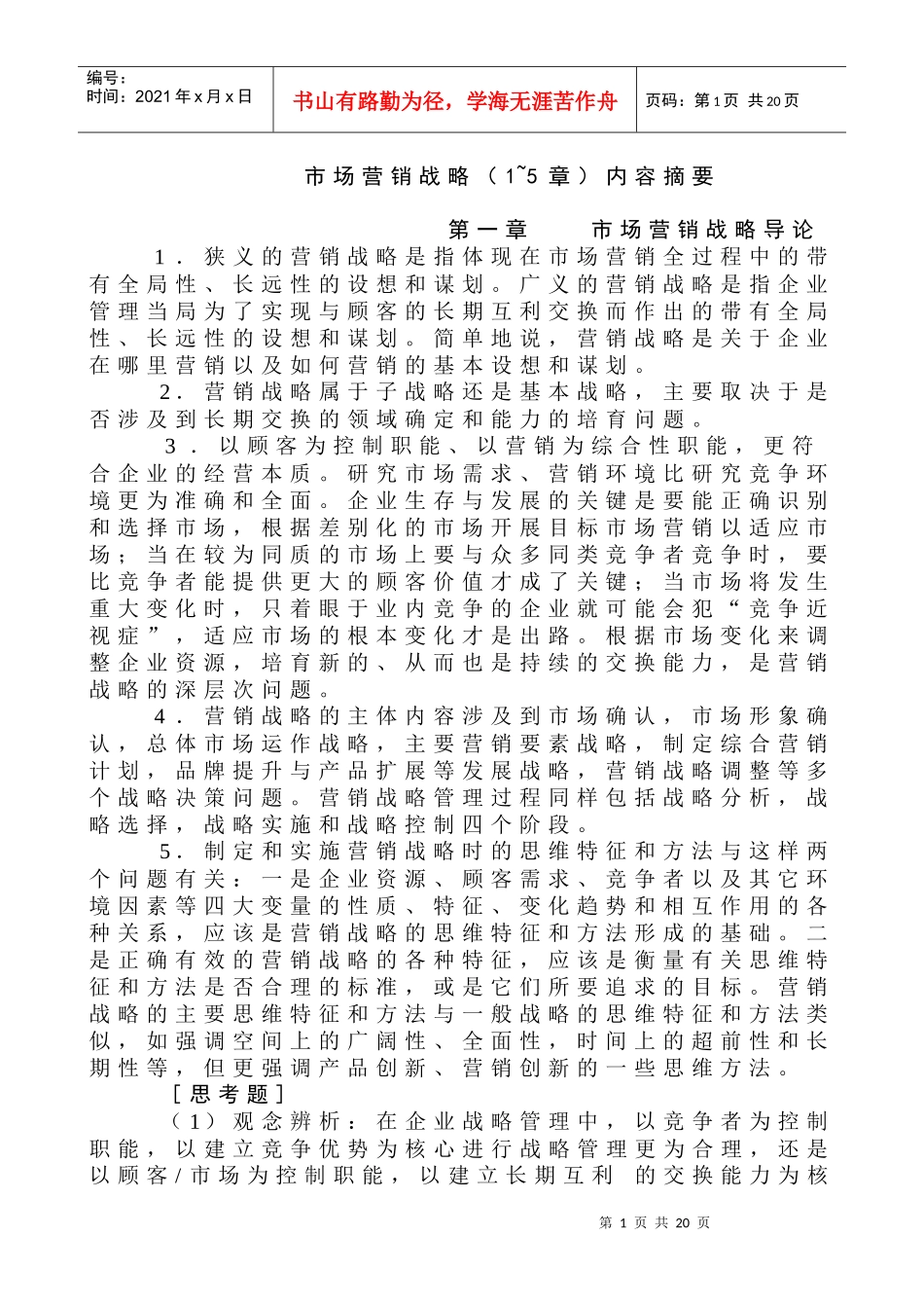 市场营销战略_第1页