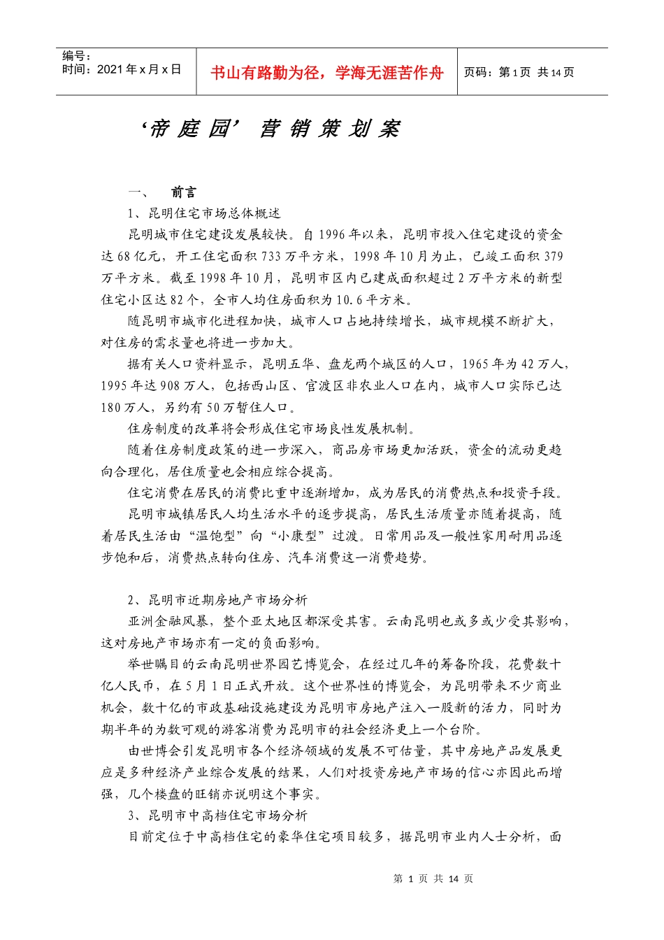 '帝庭园'营销策划案_第1页