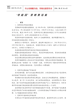 '帝庭园'营销策划案