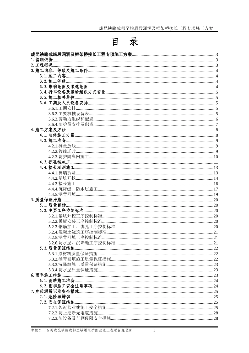 成昆铁路成峨段涵洞及框架桥接长工程专项施工方案_第1页