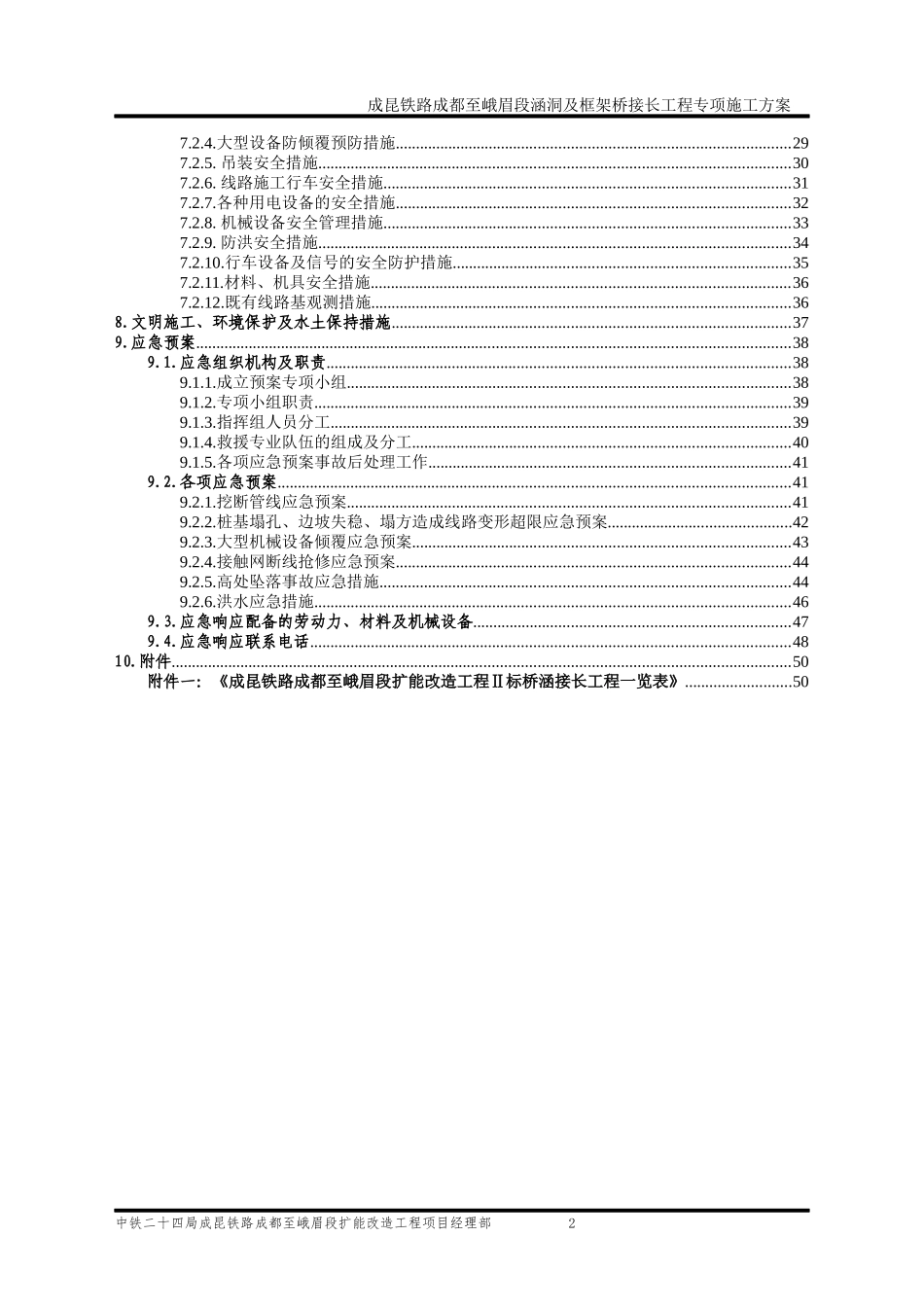成昆铁路成峨段涵洞及框架桥接长工程专项施工方案_第2页