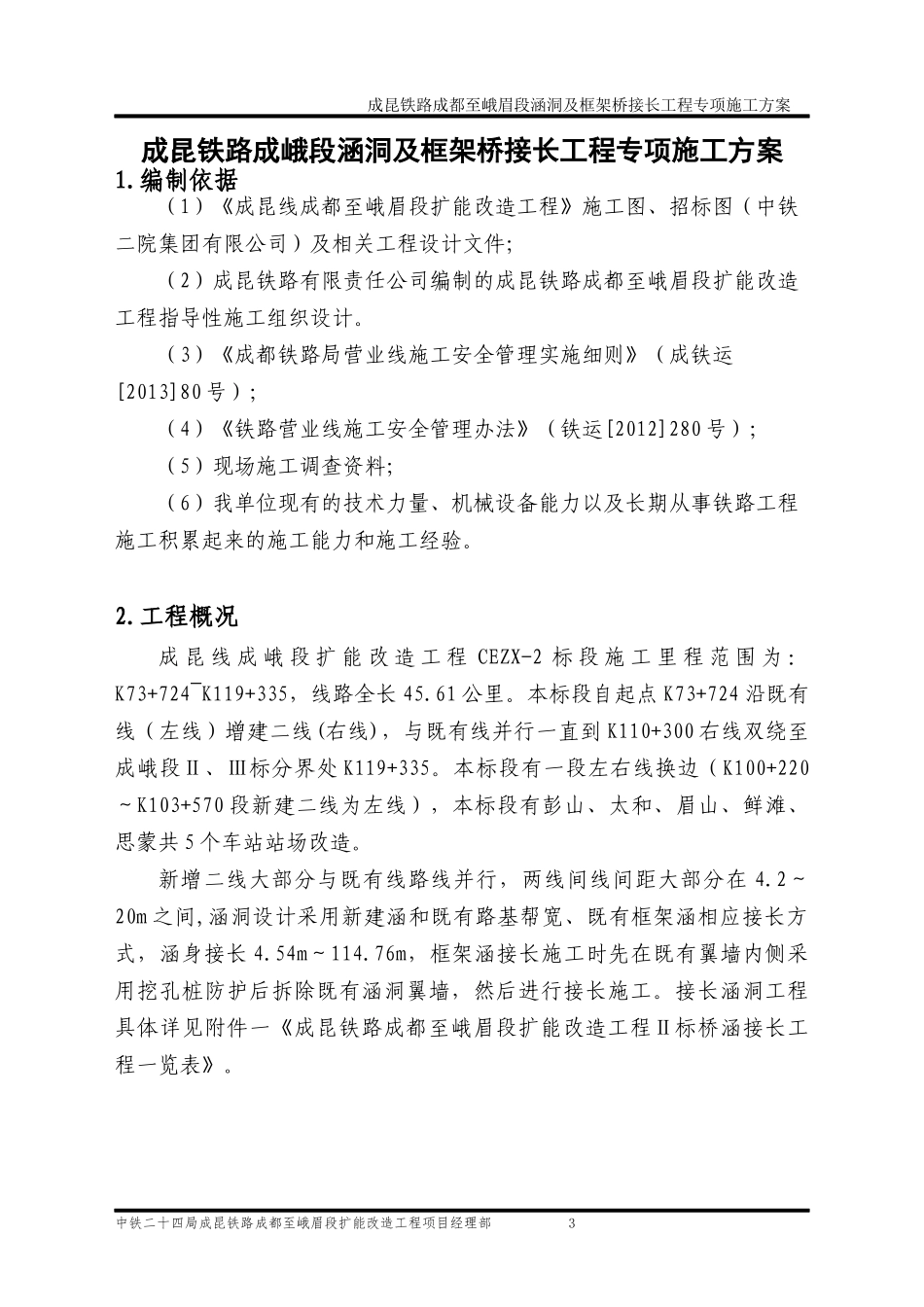 成昆铁路成峨段涵洞及框架桥接长工程专项施工方案_第3页
