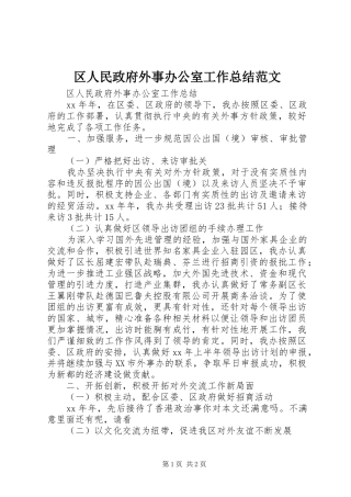 区人民政府外事办公室工作总结范文