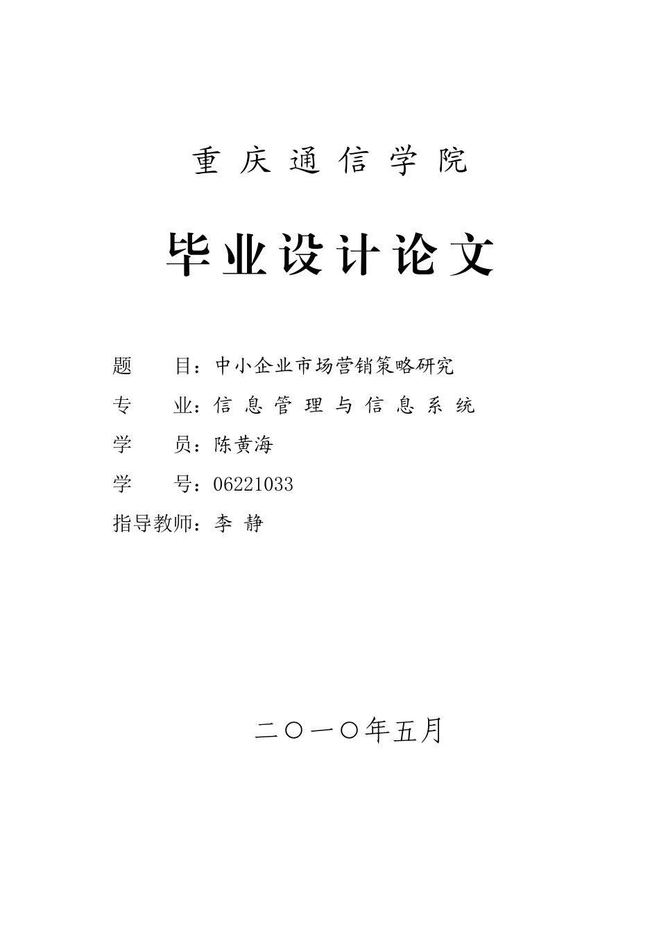 中小企业市场营销策略研究_第1页
