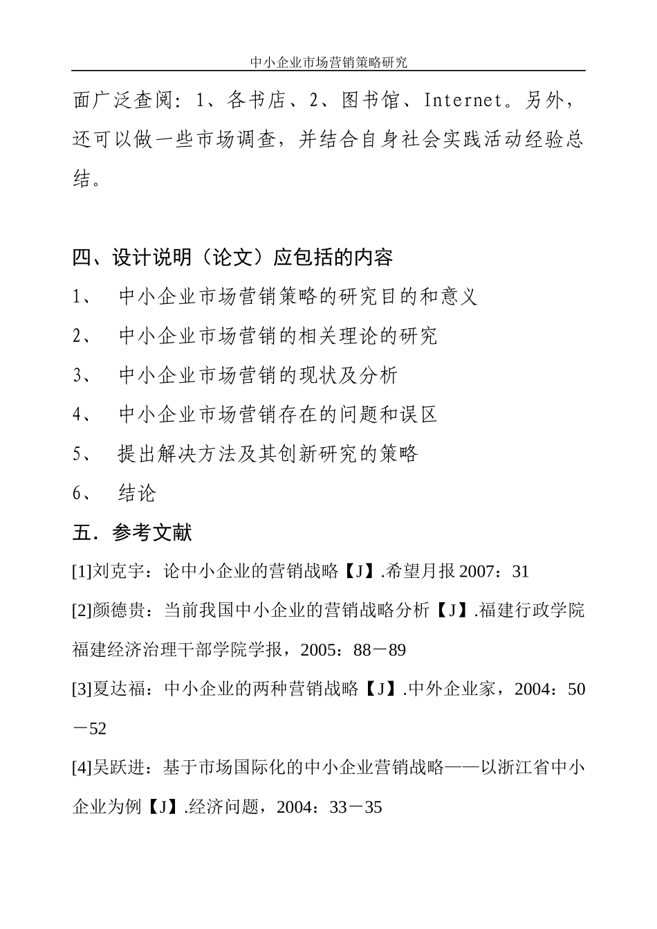 中小企业市场营销策略研究_第3页