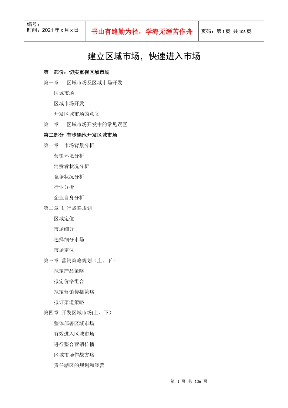 如何建立区域市场快速进入市场_第1页