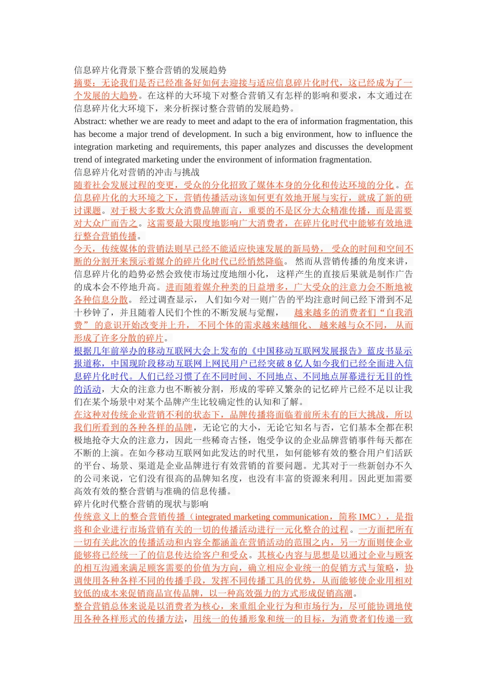信息碎片化背景下整合营销的发展趋势 _第1页
