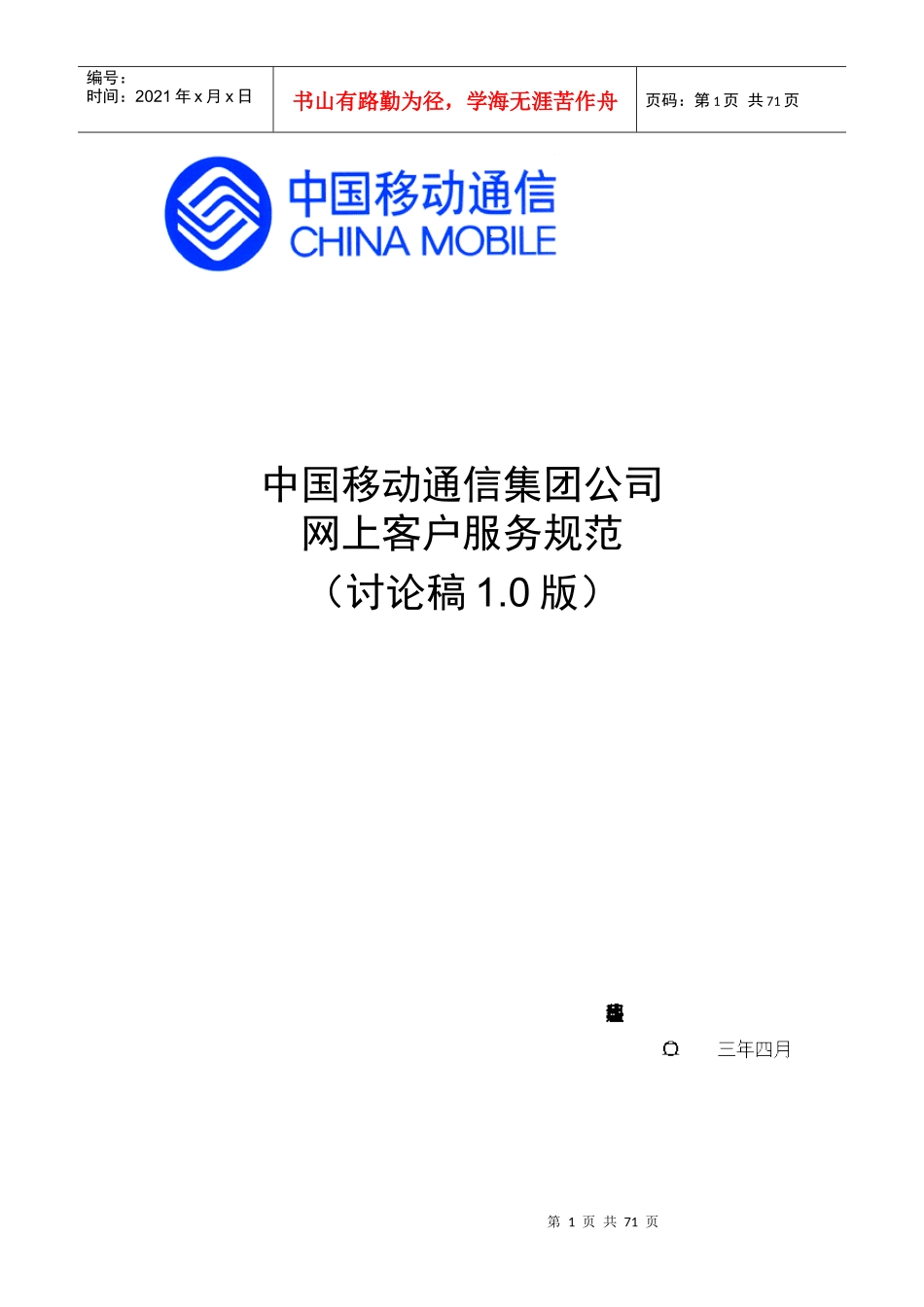 中国移动网上客户服务规范0423_第1页