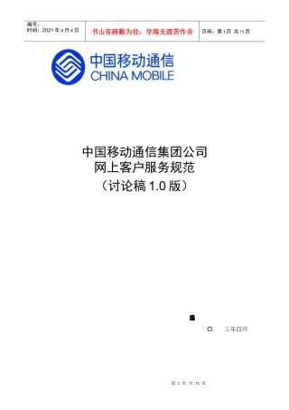 中国移动网上客户服务规范0423
