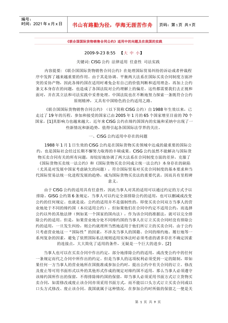 《联合国国际货物销售合同公约》适用中的问题及在我国的实践44842207_第1页