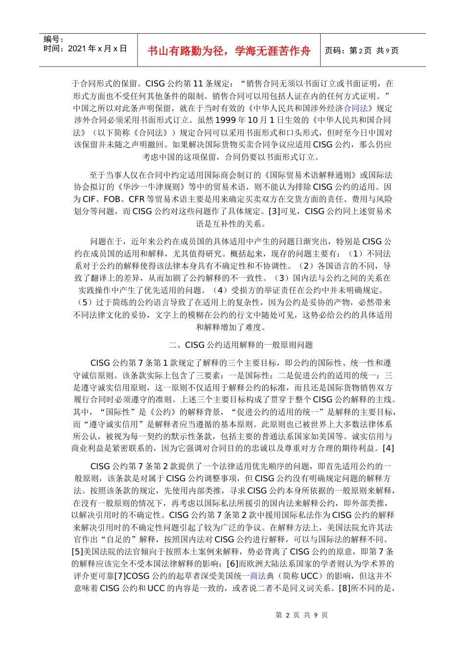 《联合国国际货物销售合同公约》适用中的问题及在我国的实践44842207_第2页