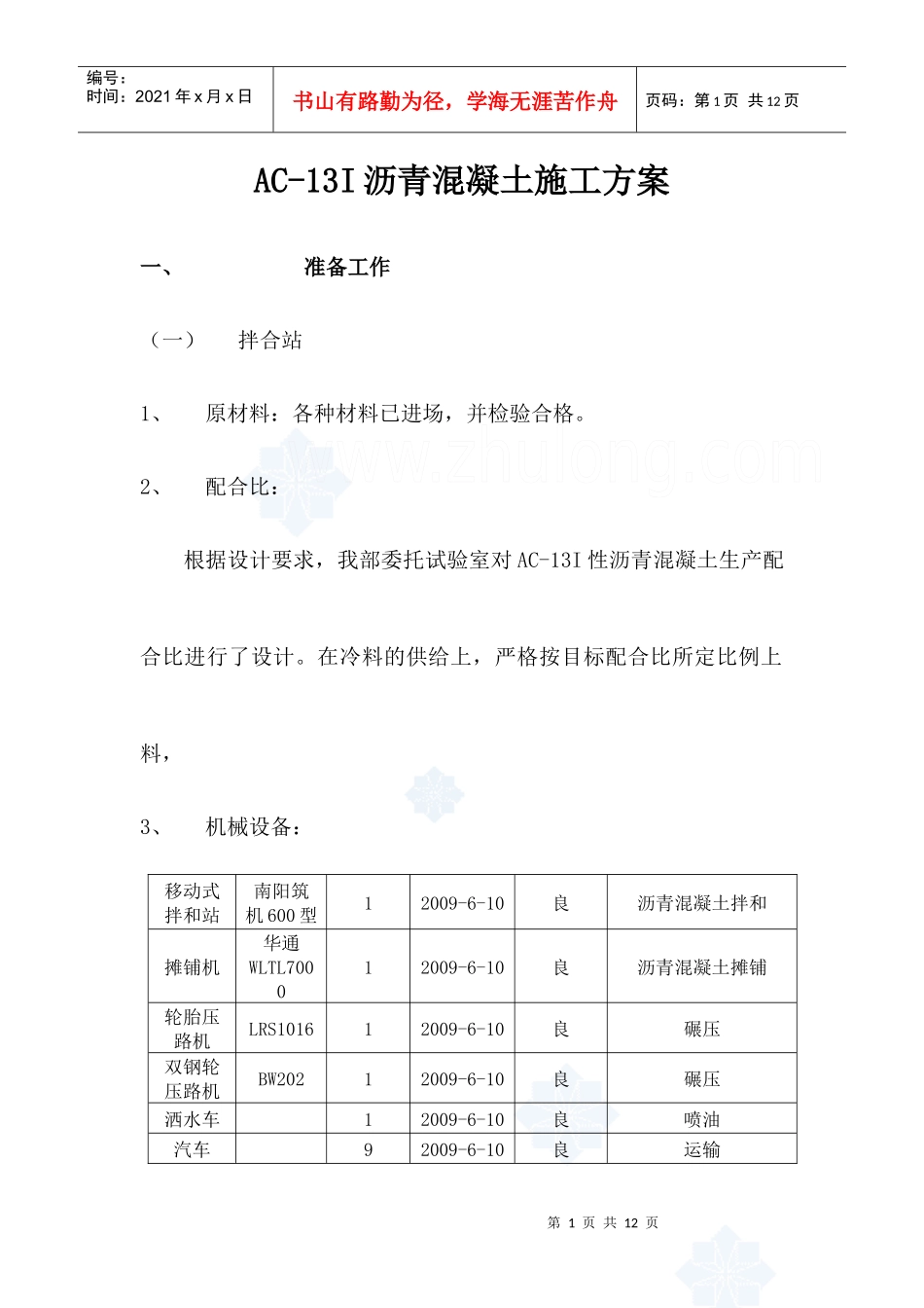AC-13I沥青混凝土施工方案_第1页