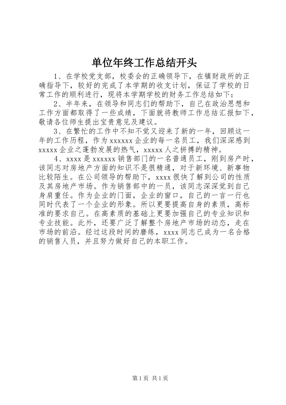 单位年终工作总结开头_第1页