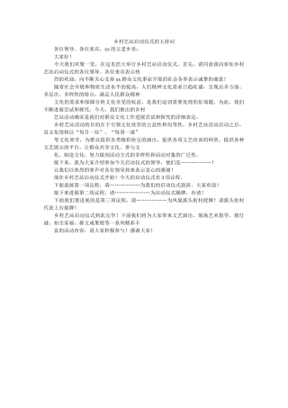 乡村艺站启动仪式的主持词 