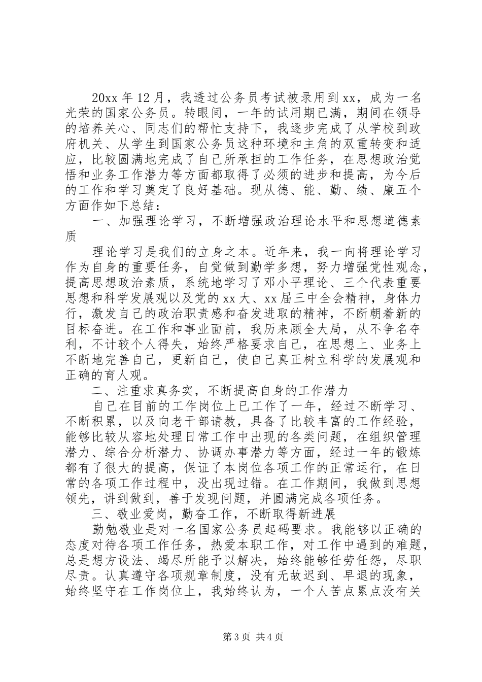 年度考核表的个人工作总结_第3页