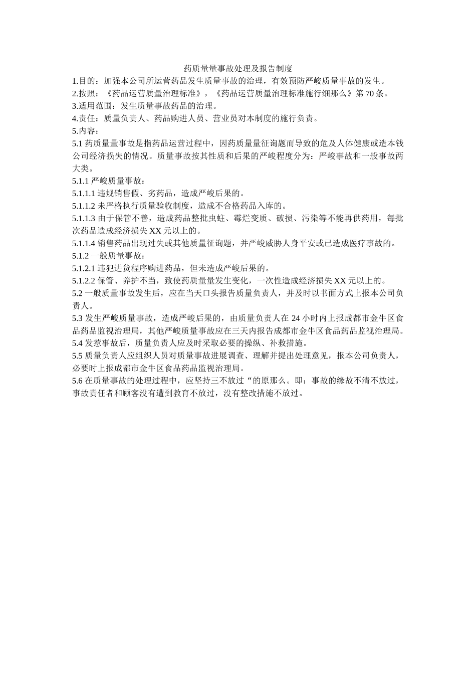 药品质ۥ量事故处理及报告制度精选 _第1页