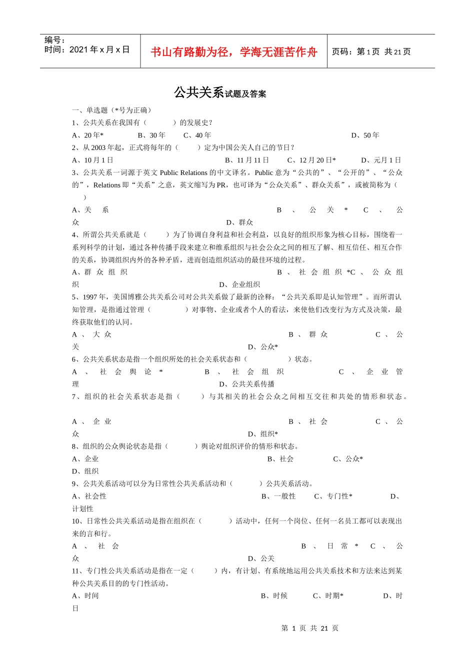 公共关系学选择题_第1页