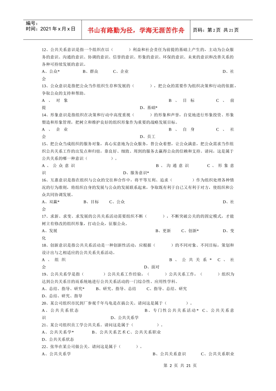 公共关系学选择题_第2页