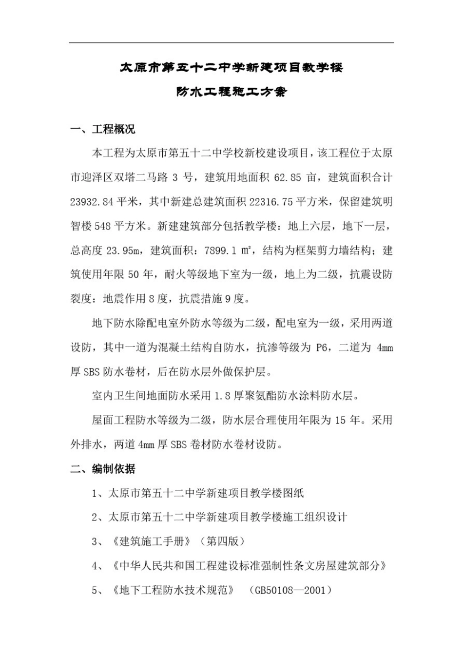 太原建工集团太原市第五十二中学新建项目教学楼防水工程施工方案_第2页