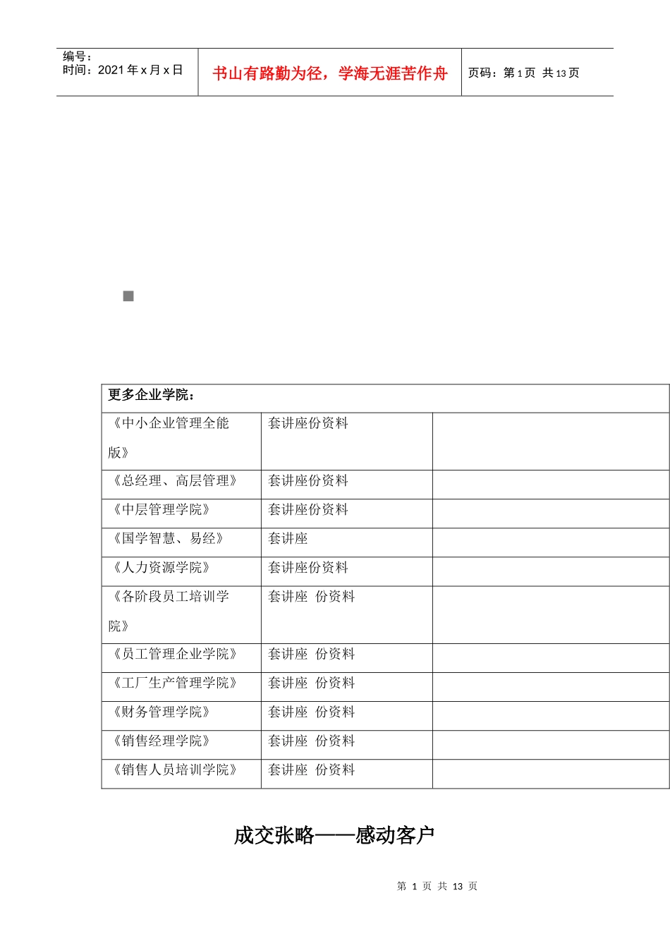 成交张略之感动客户_第1页