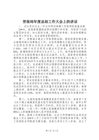劳保局年度总结工作大会上的讲话