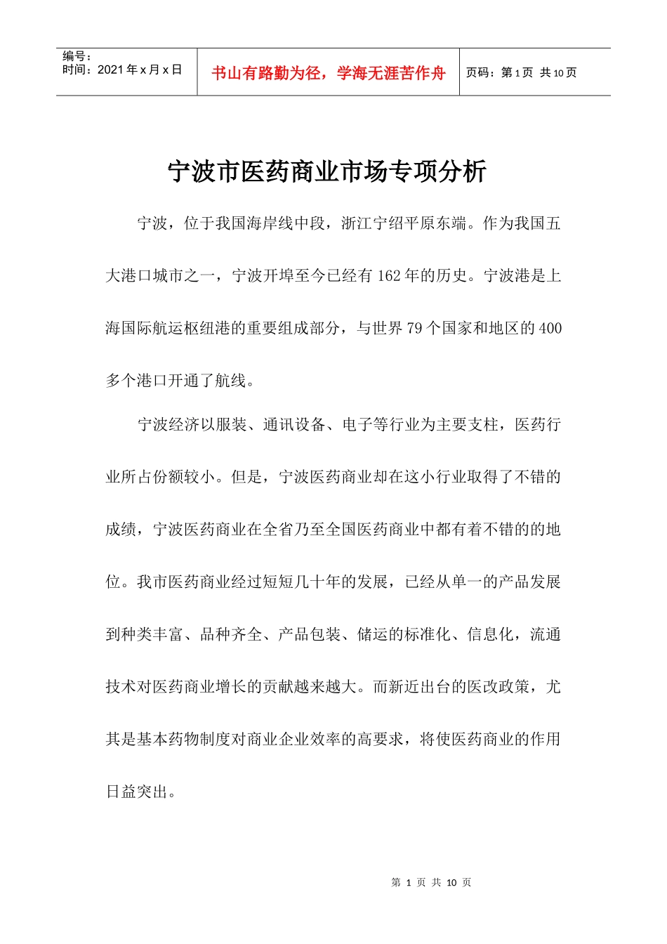 宁波市医药商业专项分析-宁波市医药商业市场专项分析_第1页