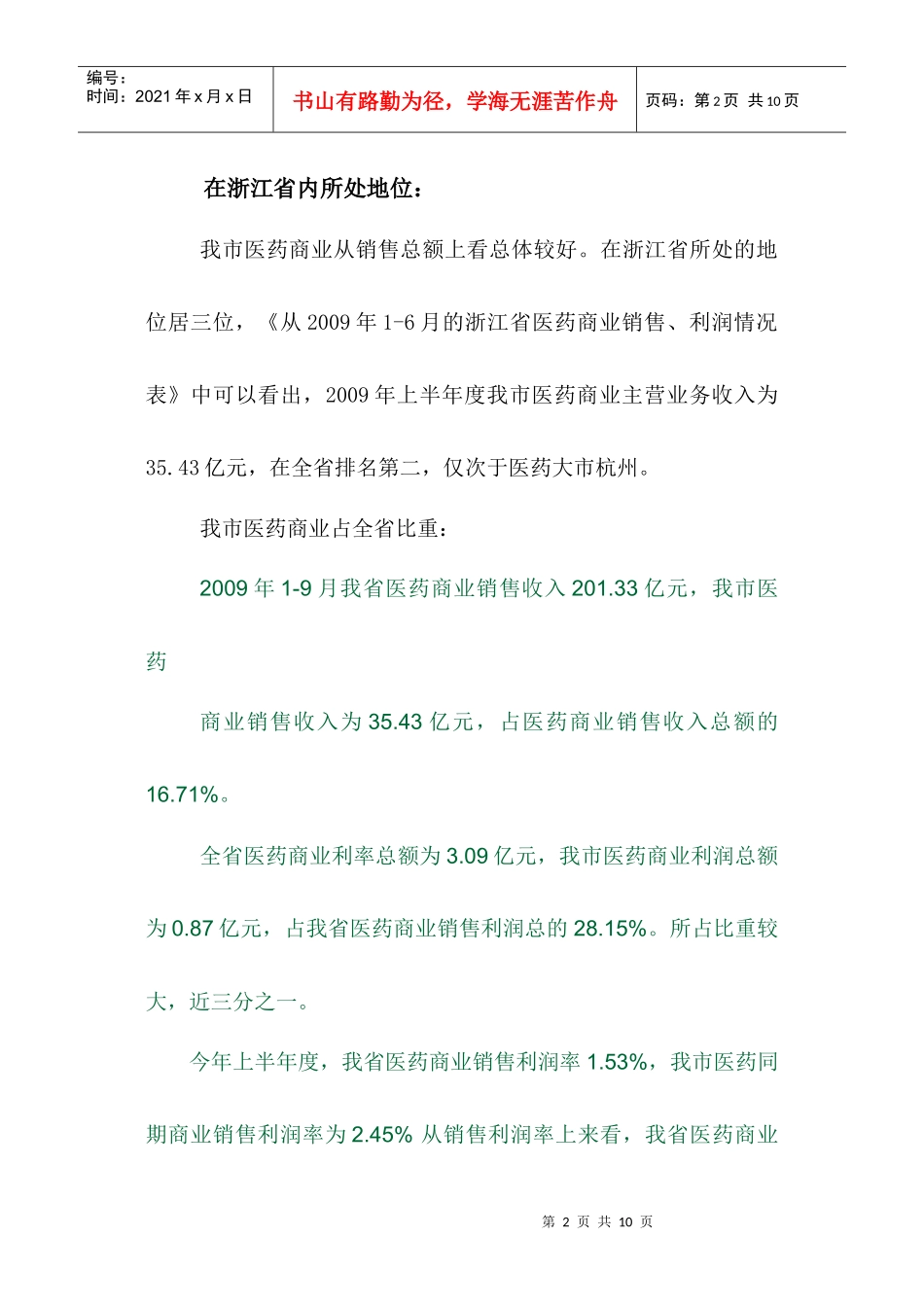 宁波市医药商业专项分析-宁波市医药商业市场专项分析_第2页