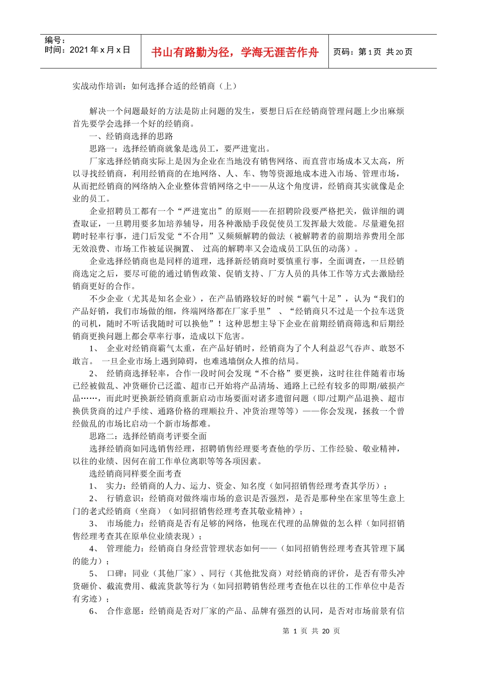 如何选择合适的经销商_第1页