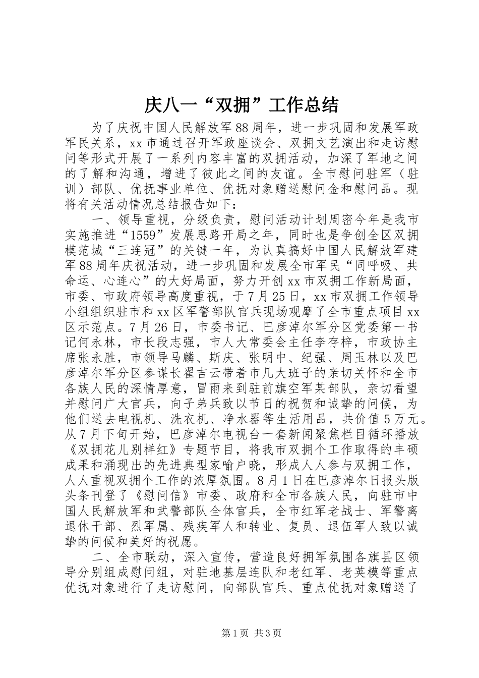 庆八一“双拥”工作总结_第1页
