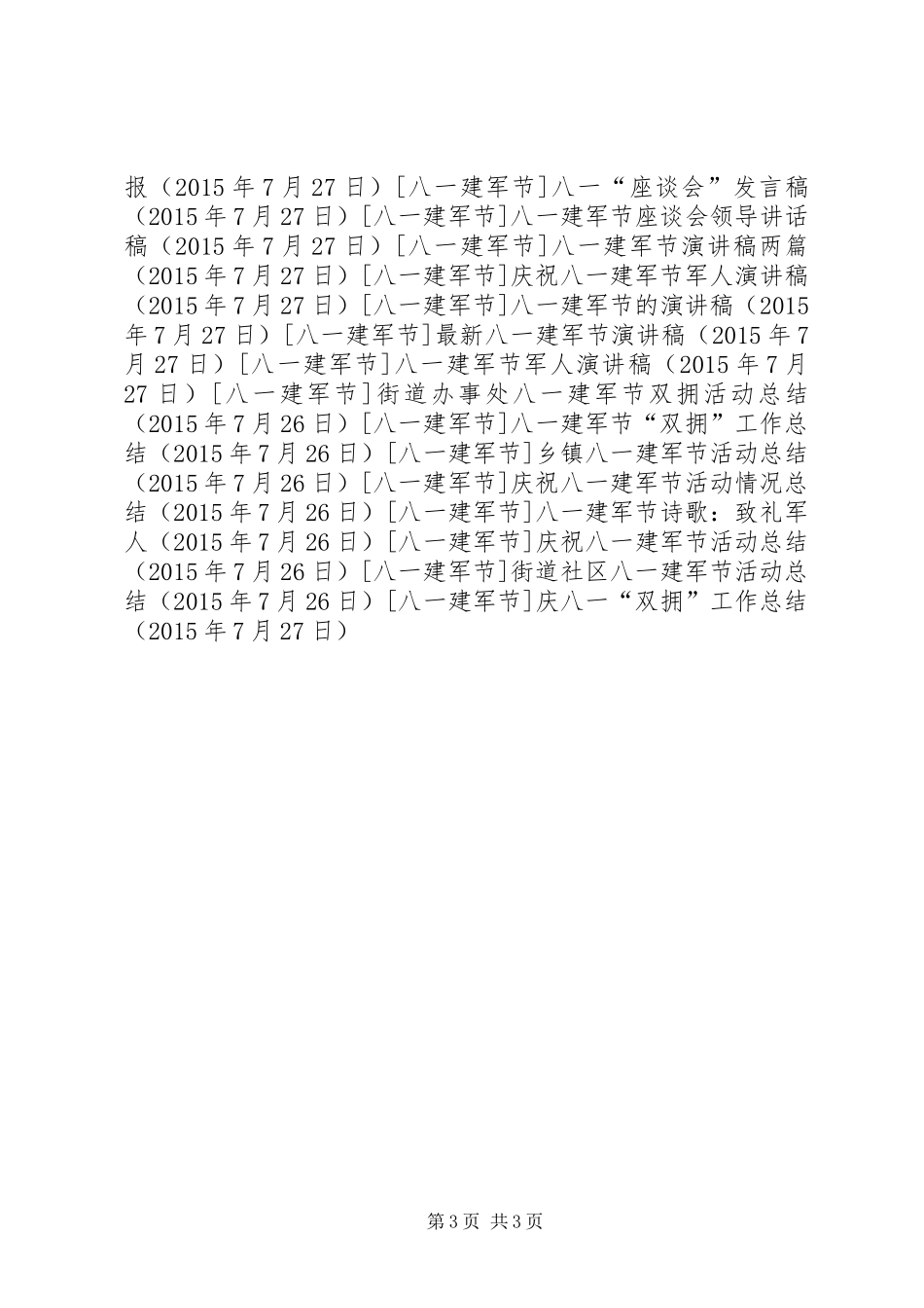 庆八一“双拥”工作总结_第3页