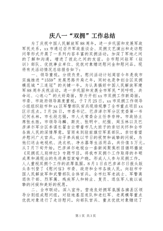 庆八一“双拥”工作总结