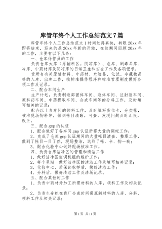 库管年终个人工作总结范文7篇