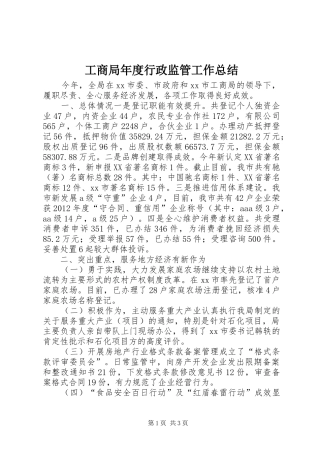 工商局年度行政监管工作总结