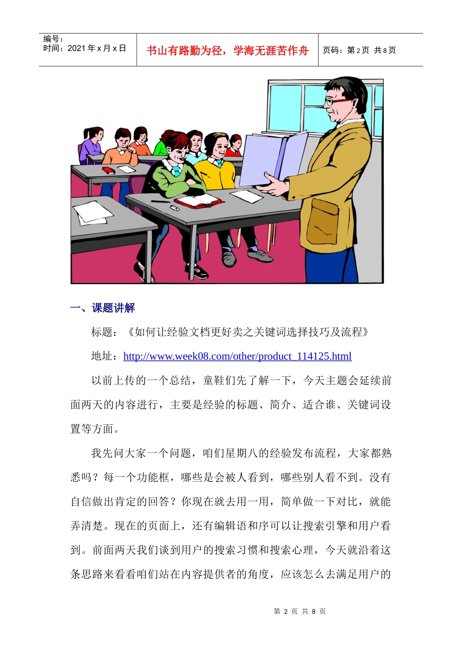 【东方经验销售培训（二）特编版】经验文档关键词设置技巧与分析_第2页